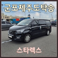 스타렉스 군포제주자동차탁송은 제주탁송연합으로