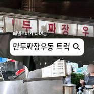 가락시장역 만두짜장우동 트럭 | 이게 야장인가, 노상인가, 포차인가?