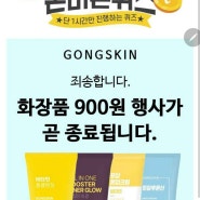 8월1일 캐시워크 공스킨 GONGSKIN 4시