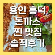 용인흥덕맛집 '뜨돈' 제주청정육 돈까스 찐 맛집