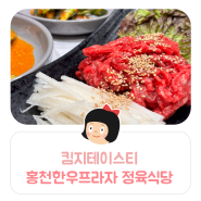 킴지 Tasty* 240516 홍천 연봉맛집 '홍천한우프라자 정육식당' 착한가격+질좋은한우 ෆ