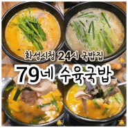 화성시청 근처 24시 식당 :: 79네 수육국밥 화성남양점