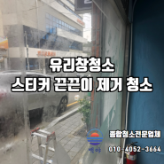 부산 유리창청소 스티커 끈끈이 제거 상가 외관 청소