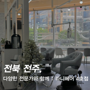 전북 최대규모 전주 신시가지 미용실 라니헤어 4호점 늦게까지 여는 곳 주차