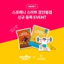 [ EVENT ] 스포애니 스마트 장안동점 8월 EVENT! 단백질과자 인테이크 프로틴 크런치볼 만나보세요!