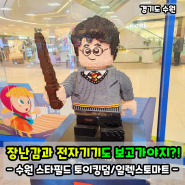 수원 스타필드 놀거리 토이킹덤, 일렉트로마트! 구경거리와 장난감이 가득!