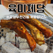 광양 중마동 맛집 고기무한리필 육미제당