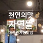 대전 관저동 맛집 천연의 맛 자연뜰 천연양념사용 무한리필 영양 쌈밥