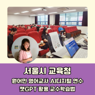 챗GPT강사 윤석미_서울시교육청 원어민 영어 보조교사 AI 디지털 연수