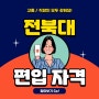 전북대 편입 고졸이 이 길을 간 이유는요 [전북대학교]