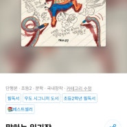 초등학생 독후활동 알아보기 / 한줄요약,책속문장쓰기,독후감 쓰기