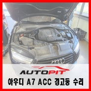 [아우디 A7] ACC와 Audi braking guard:사용 불가 카메라 수리