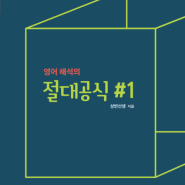 상변의 절대공식과 은선진의 나논독