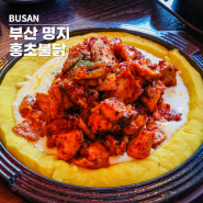 부산 명지 포스코 맛집 추천 홍초불닭