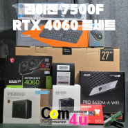 배틀그라운드 게이밍 풀세트 라이젠 7500F RTX 4060 DAVEN D6 MESH 거제 아주동 조립 컴퓨터 전문점 컴포유 (장평, 사곡, 중곡동, 옥포, 연초)