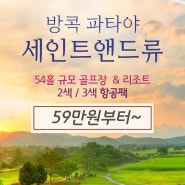 🧿태국 파타야골프 세인트앤드류 골프&리조트 59만원~