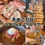 창원상남동맛집 촌놈고기집추천 구워주는 삼겹살 모듬세트 후기