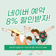 여름 휴가 할인 이벤트 네이버 예약 8%쿠폰 발행