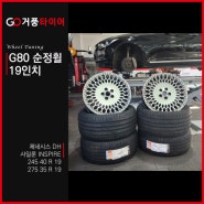 제네시스 DH G80 순정 19인치 사일룬 인스파이어 245 40 19 275 35 19