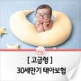 [고급형] 태아보험 30세만기 (2024년 8월)