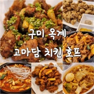 구미옥계맛집 고마담 치킨호프(가성비치킨)