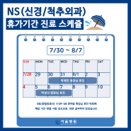 여름 휴가기간 (7월 말 ~ 8월 초) NS 진료 스케쥴