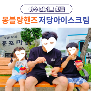 여수낭만포차 맛집 몽블랑핸즈 핫플 데이트코스 아이 디저트 추천(저당 아이스크림)