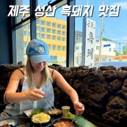 제주 성산 흑돼지 맛집 금돗 재방문각 제주도흑돼지 찐맛집