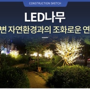 주변 자연환경과 조화로운 연출이 가능한 LED나무