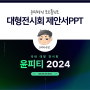 국내 대형전시회 제안서 PPT 외주 작업 (최종 선정)