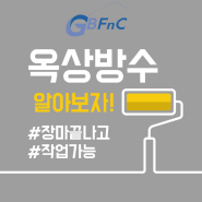 건물관리 FAQ 옥상방수 종류와 장단점 그것이 알고싶다!