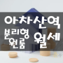 '컨디션최상' 아차산역 원룸 (분리형) 월세 / 반전세 : 매물 리뷰