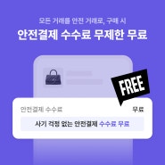 이제 번개장터에서는 안전결제 구매 수수료 무제한 무료⚡