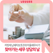 지방세 납세자보호관과 마을세무사가 함께 [찾아가는 세무 상담의 날]