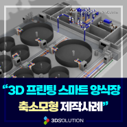 3D프린터 출력대행 스마트 양식장 축소모형 제작 사례