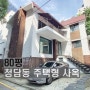 강남 단독주택 사무실 임대 80평 청담동 통임대