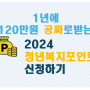 2024년 경기도 청년복지포인트 모집안내: 1년에 120만원 받는 청년복지포인트 신청방법 자격