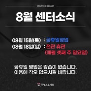 계양구스포츠센터 진명스포아트 8월 센터 소식