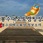 봉수대오토캠핑장 해수욕장 파라솔 샤워실 정보