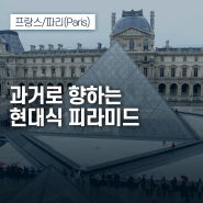 과거로 향하는 현대식 피라미드 [Vol. 142 프랑스/ 파리(Paris)]