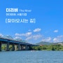 [오시는 길 안내] 더리버 현대요트 서울지점 / 헤이 카페