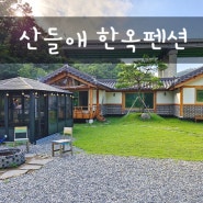 산들애 한옥펜션, 계곡이 흐르는 천안아산독채펜션 천안계곡펜션