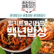 백년밥상 밀키트로 초간단 캠핑요리 추천! 맛있는 캠핑 밀키트로 홈 캠핑까지