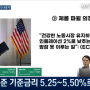 8월1일 - FOMC 실시간 방송 시청