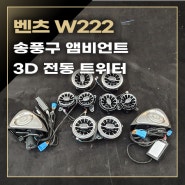 벤츠 W222 송풍구 LED 앰비언트, 3D 전동 트위터 작업