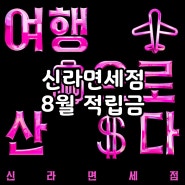 신라면세점 8월 적립금 정리