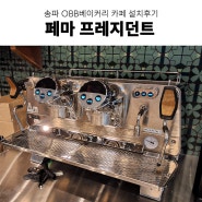 카페창업 업소용커피머신 송파 OBB베이커리카페 페마 프레지던트 설치 그 외 카페 장비 설치 카페도면