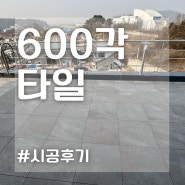 600각타일 사용한 바닥 돌타일 시공후기~! (+가격)