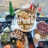 [인천 영종도] 구읍뱃터 맛집 연화리가는길 /내돈내산 영종도 조개구이 야장