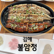 김해 불암동 장어구이맛집 백년가게 불암정